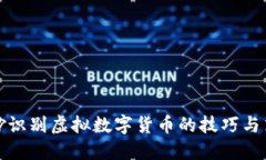 巧妙识别虚拟数字货币的