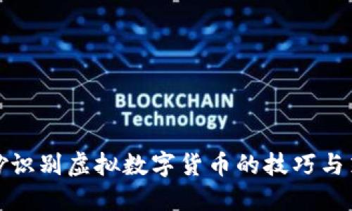 巧妙识别虚拟数字货币的技巧与策略