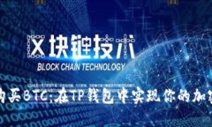 轻松购买BTC：在TP钱包中实