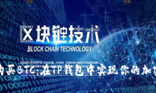 轻松购买BTC：在TP钱包中实现你的加密梦想