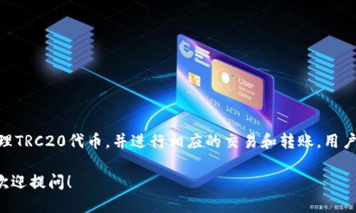 TP钱包支持多种区块链网络，包括TRON（TRC链）。在TP钱包中，用户可以管理TRC20代币，并进行相应的交易和转账。用户只需在钱包中选择TRON网络，就可以方便地接收、存储和发送TRC20代币。

如果你希望详细了解TRC链的使用或者如何在TP钱包中操作TRC20代币，欢迎提问！