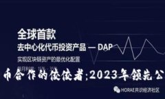 数字货币合作的佼佼者：2023年领先公司排名