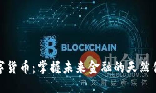 数字货币：掌握未来金融的天然优势