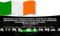 波宝钱包与TP钱包：安全性对比与选择指南