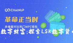  瞬息万变的数字财富：探索LSK数字货币的无限可