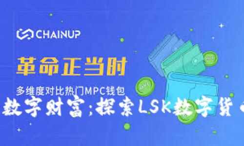  瞬息万变的数字财富：探索LSK数字货币的无限可能