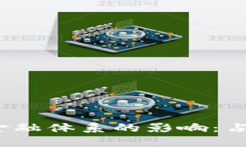 央行数字货币对未来金融体系的影响：占比如何重塑经济格局?