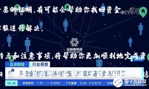 在使用火币进行提币到TP钱包时，选择合适的通道非常重要。以下是一些常见的提币通道及其使用方法：

一、了解提币通道
在选择提币通道前，首先你需要了解TP钱包支持哪些区块链网络。TP钱包作为一款多链钱包，它支持多种数字货币和不同的区块链网络，包括以太坊、比特币、波场等。因此，正确选择与TP钱包匹配的通道是成功提币的关键。

二、选择合适的通道
1. **以太坊通道**：如果你要提取ERC-20标准的代币，选择以太坊链通道是最合适的。这是因为TP钱包支持以太坊网络，提取ERC-20代币可以顺利到账。

2. **波场通道**：如果你希望提取TRC-20代币，选择波场链通道也很简单。这个通道在速度和费用上具有优势，非常适合日常交易。

3. **比特币通道**：比特币作为最基本的数字货币，火币提取比特币到TP钱包时，通常选择比特币主链通道，确保安全和高效。

三、提币流程
提币的操作步骤也需要特别注意：
1. **登录火币账户**：首先，确保你已经登录到火币的交易平台。验证你的账户安全设置，例如双重身份验证，以确保资金安全。

2. **选择提币选项**：在火币的账户界面中，找到“资金管理”或“提币”选项，然后选择你要提取的数字货币。

3. **选择通道**：在提币界面，系统一般会提供可选择的提币通道，你需选择与TP钱包相对应的通道。例如，如果要提取以太坊代币，选择以太坊通道。

4. **填写钱包地址**：填写你在TP钱包中生成的接收地址，确保地址正确无误，以避免资产损失。可以通过复制粘贴的方式，减少手动输入错误带来的风险。

5. **确认手续费**：提币操作通常会涉及到网络手续费，火币会显示相关的手续费信息。在确认无误后，点击“提币”按钮。

四、提币后需要注意的事项
在你已经成功提币到TP钱包后，有几个细节需要注意：
1. **确认到账**：提币操作后，建议随时查看TP钱包以确认资金是否到账，通常交易在几分钟内完成，但根据网络状况可能会有所延迟。

2. **交易记录保存**：为了更好地管理你的资产，建议保存提币记录，包括交易ID等信息，以备后查。

五、可能遇到的问题和解决方案
在提币过程中可能会遇到一些问题，以下是常见问题及解决方案：
1. **提币地址错误**：如果你不小心填写了错误的地址，资金可能会丢失，此时联系火币的客服，提供必要的证明，有可能会帮助你找回资金。

2. **提币冻结**：如遇到提币被冻结的情况，通常是出于安全原因，此时可以检查您的账户状态，联系客服进行解决。

总结
总的来说，提币到TP钱包的过程相对简单，但需谨慎选择通道及填写接收地址。了解不同的提币通道的特点和注意事项，将帮助你更加顺利地完成资产转移，保障你的数字资产安全。而在提币之前，最好充分了解TP钱包的功能和特性，合理规划资金流动。

如有更多疑问，欢迎咨询火币的客服，或在TP钱包的社区中查找其他用户的经验分享。数字货币的世界日新月异，保持学习和交流，才能更好地把握这个未来的趋势。