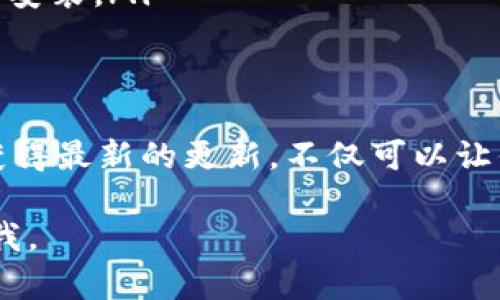 更新TP钱包系统可以确保你的钱包保持最新状态，从而获得最新的功能和安全修复。以下是更新TP钱包系统的一般步骤：

步骤一：备份你的钱包
在进行任何更新之前，首先确保你已经备份了你的TP钱包。打开钱包应用，找到“备份”或“导出私钥”的选项，按照提示将钱包的私钥或助记词保存在安全的位置。这是保护你资产的重要一步。

步骤二：检查当前版本
了解自己当前使用的TP钱包版本。你可以在钱包的“设置”或“关于”部分找到版本信息。这可以帮助你确认是否需要更新。

步骤三：访问官方渠道
打开TP钱包的官方网站或官方社交媒体账户，查看最新版本的通知和更新日志。确保你从官方渠道下载更新版本，以免下载到恶意软件。

步骤四：下载最新版本
在找到最新版本后，点击下载链接。根据你的设备类型（如Android、iOS或PC），下载相应的安装包。如果你是在手机上更新，可以直接在应用商店中搜索“TP钱包”，并查看更新选项。

步骤五：安装更新
下载完成后，打开安装包并按照提示进行安装。如果你是在手机上更新，通常会自动覆盖旧版本。确保在安装过程中不关闭设备，以防止出现不必要的错误。

步骤六：检查更新成功
安装完成后，重新打开TP钱包，进入“设置”或“关于”页面，确认已更新到最新版本。如果显示的是最新版本的信息，则说明更新成功。

步骤七：测试功能
在确认更新成功后，进行必要的功能测试，比如发送和接收一小笔交易，以确保钱包正常运作。如果发现任何问题，可以尝试重新安装或者联系TP钱包的客服。

常见问题解答
在更新过程中，可能会遇到一些常见问题，以下是一些解决方案：
ul
    listrong更新失败/strong：确保你有足够的存储空间，或者尝试重启设备再进行更新。/li
    listrong无法下载/strong：检查网络连接，或尝试更换下载位置。/li
    listrong功能异常/strong：确认更新是否被成功应用，尝试清除缓存或重新安装。/li
/ul

结语
更新TP钱包系统是确保你的资产安全性和操作流畅性的必要步骤。定期检查并获得最新的更新，不仅可以让你享受新功能，也能让你的资产更安全。

希望以上内容能帮助到你！如果还有其他问题或需要更详细的指导，请随时告诉我。