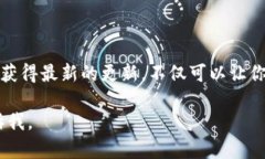 更新TP钱包系统可以确保你的钱包保持最新状态，