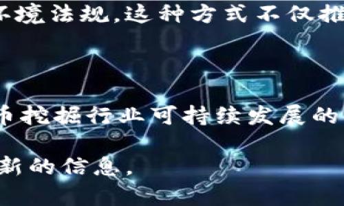 截至我知识的截止日期（2023年10月），欧盟并没有全面禁止挖掘数字货币，但对于数字货币挖掘的监管和政策方向正在不断演变。以下是一些相关信息，让我们更深入地了解这个主题。

### 欧盟对数字货币挖掘的监管态度

监管背景

随着比特币、以太坊等数字货币的迅猛发展，数字货币挖掘（通常称为“矿业”）引发了广泛关注。欧盟的监管机构越来越意识到挖矿活动对能源消耗和环境影响的潜在威胁。因此，相关法律和政策正在不断更新，以应对行业的快速变化。

挖矿的环境影响

在许多地方，数字货币的挖掘被批评为极耗能的活动。根据一些报告，挖掘比特币所需的电力已经能够与一些小型国家相媲美。这种高能耗引发了对其可持续性的质疑，尤其是在全球范围内人们越来越关注气候变化和环境保护的背景下。

欧盟的举措

欧盟委员会提出了一些可能影响数字货币挖矿的提案，尤其是在减少碳排放和推动绿色投资方面。例如，欧盟希望通过引入更严格的环境标准，来推动数字货币行业朝向更可持续的方向发展。

挖矿禁令的讨论

虽然在某些国家和地区已经出现了对挖矿活动进行禁令的呼声，但截至目前，欧盟并未实施完全禁止数字货币挖矿的措施。相反，欧盟的焦点更多地集中在鼓励可持续挖矿技术的开发与应用，推动以清洁能源为基础的挖矿方式。

各国的立场

在欧盟内，成员国对数字货币挖掘的态度不尽相同。例如，某些北欧国家因水电资源丰富，支持数字货币挖掘，认为可以为当地经济带来投资和就业机会。而一些国家则因环境保护的压力而开始限制甚至禁止大型挖矿厂的设立。

### 未来展望

技术创新与监管平衡

随着技术的发展，挖矿的能源效率可能会得到改进，新的共识机制如权益证明（Proof of Stake）逐渐受到青睐，这可能会减少对电力的需求并降低环境影响。在这种情况下，欧盟可能会转向支持这些更绿色、高效的挖矿方式，而非直接禁止挖矿。 

社区参与与透明度

为确保挖矿活动符合环保标准，许多欧盟国家开始强调社区的参与和透明度。这包括要求矿工公开其能源使用情况并遵从当地的环境法规。这种方式不仅推动了矿业活动的合法化，还提高了公众对矿业潜在影响的意识和理解。

结论

总体来说，尽管数字货币挖掘在欧盟并未被全面禁止，但监管确实在日益加强。未来，如何找到有效的技术与政策平衡，将是数字货币挖掘行业可持续发展的一大挑战。随着时间的推移，我们可以期待欧盟在支持创新与环保之间找到更好的平衡点，为数字货币的未来发展奠定良好的基础。

以上内容大致涵盖了欧盟对数字货币挖掘的监管态度与相关动态。信息可能随时更新，建议关注官方新闻以及行业动态，以获取最新的信息。