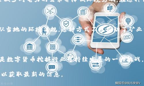 截至我知识的截止日期（2023年10月），欧盟并没有全面禁止挖掘数字货币，但对于数字货币挖掘的监管和政策方向正在不断演变。以下是一些相关信息，让我们更深入地了解这个主题。

### 欧盟对数字货币挖掘的监管态度

监管背景

随着比特币、以太坊等数字货币的迅猛发展，数字货币挖掘（通常称为“矿业”）引发了广泛关注。欧盟的监管机构越来越意识到挖矿活动对能源消耗和环境影响的潜在威胁。因此，相关法律和政策正在不断更新，以应对行业的快速变化。

挖矿的环境影响

在许多地方，数字货币的挖掘被批评为极耗能的活动。根据一些报告，挖掘比特币所需的电力已经能够与一些小型国家相媲美。这种高能耗引发了对其可持续性的质疑，尤其是在全球范围内人们越来越关注气候变化和环境保护的背景下。

欧盟的举措

欧盟委员会提出了一些可能影响数字货币挖矿的提案，尤其是在减少碳排放和推动绿色投资方面。例如，欧盟希望通过引入更严格的环境标准，来推动数字货币行业朝向更可持续的方向发展。

挖矿禁令的讨论

虽然在某些国家和地区已经出现了对挖矿活动进行禁令的呼声，但截至目前，欧盟并未实施完全禁止数字货币挖矿的措施。相反，欧盟的焦点更多地集中在鼓励可持续挖矿技术的开发与应用，推动以清洁能源为基础的挖矿方式。

各国的立场

在欧盟内，成员国对数字货币挖掘的态度不尽相同。例如，某些北欧国家因水电资源丰富，支持数字货币挖掘，认为可以为当地经济带来投资和就业机会。而一些国家则因环境保护的压力而开始限制甚至禁止大型挖矿厂的设立。

### 未来展望

技术创新与监管平衡

随着技术的发展，挖矿的能源效率可能会得到改进，新的共识机制如权益证明（Proof of Stake）逐渐受到青睐，这可能会减少对电力的需求并降低环境影响。在这种情况下，欧盟可能会转向支持这些更绿色、高效的挖矿方式，而非直接禁止挖矿。 

社区参与与透明度

为确保挖矿活动符合环保标准，许多欧盟国家开始强调社区的参与和透明度。这包括要求矿工公开其能源使用情况并遵从当地的环境法规。这种方式不仅推动了矿业活动的合法化，还提高了公众对矿业潜在影响的意识和理解。

结论

总体来说，尽管数字货币挖掘在欧盟并未被全面禁止，但监管确实在日益加强。未来，如何找到有效的技术与政策平衡，将是数字货币挖掘行业可持续发展的一大挑战。随着时间的推移，我们可以期待欧盟在支持创新与环保之间找到更好的平衡点，为数字货币的未来发展奠定良好的基础。

以上内容大致涵盖了欧盟对数字货币挖掘的监管态度与相关动态。信息可能随时更新，建议关注官方新闻以及行业动态，以获取最新的信息。