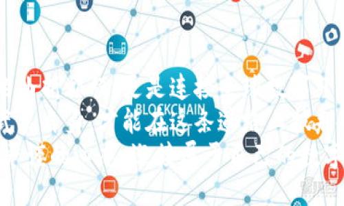 tiaoti保障你的以太坊钱包安全与合法性/tiaoti
以太坊钱包,安全性,合法性/guanjianci

引言：在区块链世界中的安全与法律
在光怪陆离的区块链世界里，每一笔交易都像是晨雾中的老桥，承载着数不尽的财富与风险。对于许多投资者和用户而言，以太坊钱包是连接这一世界的关键，是存储与管理数字资产的“保险箱”。然而，一个不容忽视的话题是，这些数字金库的安全性与合法性究竟如何？

以太坊钱包的种类与特点
在深入讨论安全性与合法性之前，首先需要了解以太坊钱包的类型。以太坊钱包可以大致分为热钱包和冷钱包。热钱包就像是家门口的信箱，便捷但易受侵扰；而冷钱包则是在偏僻乡村老屋中的密室，安全却相对不便。
热钱包通常用于日常交易，它们通过互联网连接，提供即时性的访问和快速交易的能力，但这也让它们面临着黑客攻击的风险。比如，MetaMask 和 Trust Wallet 是常见的热钱包，许多人在此存储以太坊及其代币。
而冷钱包则是离线存储的小型硬件设备，如Ledger和Trezor。这些钱包就像是一座坚固的堡垒，只要妥善保管，理论上是最安全的选择，尽管它们使用起来稍显繁琐。

以太坊钱包的安全性分析
在当今数字世界，每一个用户都可能站在财富的边缘，但同时也身处潜在危险之中。以太坊钱包的安全性不仅取决于钱包本身的设计，还与用户的行为密切相关。
保护钱包的第一步是创建一个强密码。这个密码就像是民宿房门的锁，要足够复杂，难以被窥探。用户还要注意，不要将钱包助记词泄露给任何人。助记词如同家中存放珍贵宝物的钥匙，只有自己知晓，才能确保资产安全。
此外，很多用户忽视两步验证的重要性，这就如同将房门加上双锁。启用双重身份验证可以大大提升安全性，即便初始密码被破解，攻击者也难以进一步访问你的资产。
然而，除了个人行为之外，以太坊及其钱包相关的基础设施本身的安全性也是不可或缺的一环。开发团队不断更新和修补漏洞，有助于提升用户的安全感。这就像是及时修复道路上的洞穴，减少交通事故的发生率。

以太坊钱包的合法性探讨
谈及合法性，以太坊钱包的使用在不同国家的法律环境中、监管政策下，宛如浩瀚大海中各不相同的风潮。在某些国家，数字货币被广泛接受，用户可以自由地买卖交易；而在另一些国家，数字资产却被视为灰色地带，甚至被明令禁止。
例如，在美国，以太坊及其钱包被视为合法的资产，用户可在遵循税收规定的前提下，合法使用数字货币。同样在日本，政府相对开放，允许数字货币的使用，且对交易所进行严格监管，以保护消费者的权益。
然而，在一些国家如中国，尽管以太坊及其钱包在技术层面上并无问题，但由于监管政策的限制，相关交易可能受到诸多明文禁令的制约，因此使用者需要对所在国的法律法规有充分的了解。

如何保障以太坊钱包的安全与合法性
虽然以太坊钱包的安全与合法性存在着诸多挑战，用户仍可以通过一些方法来高效提升其安全性和合规性。
首先，选择信任度高与社区活跃度强的钱包服务商。如同选择餐厅时需查看评价一般，挑选那些拥有良好信誉及用户反馈的钱包。此外，用户应注重实时更新钱包的软件版本，这可以杜绝许多已知的安全隐患。
其次，保持良好的信息素养。用户应定期学习与数字资产相关的法律政策、行业动态以及潜在的网络威胁。就如同每年参加消防演习，提前识别风险，能够有效避免意外的发生。
此外，利用智能合约可以增强资产的安全保障。以太坊作为智能合约的先锋，允许用户创建自主的资产管理方式，确保其资产安全地进行交易与转让，如同公证人与法官，维护交易的公正与合法。

结论：在探索中的智慧与前瞻
以太坊钱包的安全性与合法性，是每一位投资者在进入这片财富蓝海时，需要时刻警惕的问题。它不仅关乎个人资产的曲折旅程，更是连接全球数字经济的桥梁。
纵观历史，科技的发展总是伴随着风险，而正是这些风险塑造了无数成功的企业与畅通的交易。只有通过科学的方式武装自身，才能在这条道路上披荆斩棘，游刃有余。
未来的以太坊，以及整个区块链行业，必将在不断的探索与变革中迎来新的高峰。在此过程中，用户需要以一颗专注且严谨的心态，迎接属于自己的数字经济时代。