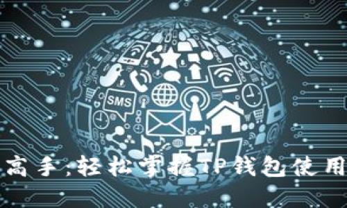 从新手到高手：轻松掌握TP钱包使用技巧教程