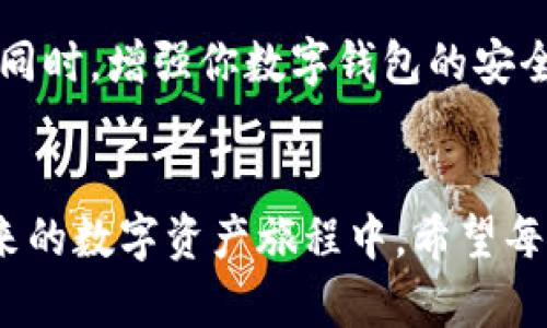 恢复TP钱包授权的全步骤指南

关键词：TP钱包, 授权恢复, 数字资产

什么是TP钱包？
TP钱包，一个在数字货币和区块链领域中备受推崇的钱包应用，宛如一把通向广阔数字资产世界的钥匙。无论是收藏价值连城的NFT，还是在虚拟市场中流通的各种加密货币，TP钱包都能为用户提供高效、安全、便捷的管理体验。你可以在这个精美的数字钱包中，随时查看你的余额，进行交易和投资。

为什么需要恢复授权？
在数字货币的世界里，一次授权意味着你为某个应用或服务提供了访问你资产的权限。想象一下，授权就像把钥匙交给了邻居，让他能够进你的花园浇水。如果你出于某种原因希望撤回这把钥匙，例如对方的不可信或者你不再使用该应用，那么恢复授权就变得至关重要。恢复授权就像把钥匙取回，让你的资产再次安全。了解如何在TP钱包中恢复授权，可以帮助你更好地掌控自己的数字财富。

步骤一：打开TP钱包
首先，请在你的手机上找到并打开TP钱包应用。这个界面宛如晨曦初露的花园，简单明了。确保你的手机已连接到互联网，这样才能顺利执行后续操作。在主界面上，你将看到各种资产的总览，像绚丽的彩虹，闪烁着不同的可能性。

步骤二：进入“设置”选项
在主界面的右下角，点击“我”字样的图标，仿佛是在轻轻推开一扇门，进入了设置的世界。这里是你自定义钱包体验的地方，许多重要的功能都隐藏在这里。当你进入时，心中应该保持一种探索的好奇，毕竟每一个选项都有可能藏着新的惊喜。

步骤三：查找“授权管理”
在设置界面中，向下滑动，寻找“授权管理”选项。想象一下，这就像在树荫下的步道中，你在细心寻觅那颗最闪亮的果实。当你找到“授权管理”后，点击进入，这里将列出你已经授权的所有应用和服务。

步骤四：查看当前授权状态
在授权管理页面，你将看到一个个应用的列表。有的像夜空中的星星，熠熠生辉；而有的则可能是你不再需要的。此时，认真审视每一个授权，确认哪些是你希望继续保持信任的，哪些则急需恢复授权。为了更好地管理你的数字资产，这一步骤胜似刮去窗前灰尘的阳光，让每一个决定都变得清晰。

步骤五：恢复授权
找到你想要恢复授权的应用后，点击旁边的“恢复授权”按钮。这时，请你回想一下，给予这把钥匙的意义是什么？确认后，钱包界面将弹出提示，要求你输入交易密码或进行指纹识别。从这个时刻起，你像是在重新设定信任，迅速完成授权恢复的最后一步。

步骤六：验证恢复状态
完成恢复授权后，记得返回到“授权管理”的主页面，查看该应用的授权状态是否成功更改。成功则如同阳光洒下，万物复苏；如果还未生效，可以尝试重启钱包应用，反复确认，确保资产安全无忧。

如何防范未来的风险？
恢复授权固然重要，但持续的安全管理同样不可忽视。想象一下，你的数字财富如同一颗珍珠，应该小心翼翼地保养。务必定期检查已授权的应用，并对不再使用的授权进行及时收回。同时，增强你数字钱包的安全性，比如开启双重认证功能，让你的数字资产如同穿上了坚固的盔甲。

结语
TP钱包的使用不仅仅是充值和提现，它更是一场关于信任与交易的故事。通过以上的步骤，我们已经完成了授权的恢复。这就像是拾回了丢失的钥匙，掌握了自己财富的主动权。在未来的数字资产旅程中，希望每一位用户都能谨慎地管理自己的财产，做出明智的选择。可是请记住，数字财富虽好，安全第一。愿你在这一条光明的道路上，走得更远更稳！