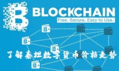 “探秘泰坦”——了解泰坦数字货币价格走势，