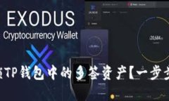 ### 如何解锁TP钱包中的多签资产？一步步教你轻