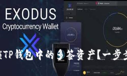 ### 如何解锁TP钱包中的多签资产？一步步教你轻松转出！