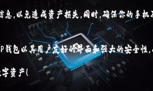 在这里，我将为你提供一个详细的指南，介绍如何在TP钱包中添加以太坊。TP钱包是一个方便的数字资产管理工具，允许用户安全地管理和交易多种加密货币，包括以太坊。以下是步骤和注意事项。

第一步：下载并安装TP钱包
首先，确保你已经在手机上安装了TP钱包。你可以在各大应用商店（如App Store或Google Play）搜索“TP钱包”进行下载。安装完成后，打开应用程序。

第二步：创建或导入钱包
当你第一次打开TP钱包时，你将看到创建新钱包或导入已有钱包的选项。如果你是新手，选择“创建钱包”，并按照屏幕上的提示进行操作。在设置过程中，请务必备份你的助记词，这将是你找回钱包的关键。

第三步：登录钱包
如果你已经有一个钱包账户，选择“导入钱包”并输入你的助记词以访问现有的TP钱包。如果一切顺利，你将进入钱包首页。

第四步：添加以太坊币种
在TP钱包的首页，你会看到首页的币种选择。在列表中，选择“添加/管理币种”选项。接下来，找到以太坊（ETH）及其标志，它通常是一个呈现出字母“E”的符号。

第五步：确认添加以太坊
点击以太坊的标志后，你会看到一个“添加”或“启用”的按钮。点击该按钮确认将以太坊添加到你的钱包资产中。完成这一操作后，返回首页，你将看到以太坊出现在你的资产列表中。

第六步：获取以太坊
一旦以太坊成功添加，你可以通过多种方式获取它。你可以直接在TP钱包中购买以太坊，或者将其从其他钱包转移到你的TP钱包中。要接收以太坊，你只需点击以太坊后面的“接收”按钮，这会显示出你的以太坊地址以及二维码。

第七步：交易和管理以太坊
有了以太坊后，你可以随时进行交易。选择以太坊，点击“发送”按钮，填写接收者的地址和发送数量，确认无误后，进行交易。需要注意的是，每笔交易都可能需支付以太坊网络的交易费用。

注意事项
在使用TP钱包进行以太坊管理时，请务必保护好你的助记词和私钥。不要与他人分享这些信息，以免造成资产损失。同时，确保你的手机及TP钱包应用始终保持更新，以获得最新的安全保护。

总结
通过上述步骤，你将能够顺利地在TP钱包中添加以太坊，并进行安全的资产管理和交易。 TP钱包以其用户友好的界面和强大的安全性，成为了许多加密货币用户的首选工具。

以上就是在TP钱包中添加以太坊的详细步骤，希望可以帮助到你安全且顺利地管理你的数字资产！