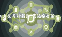 在将TP钱包迁移到新手机时，需要遵循一系列简单