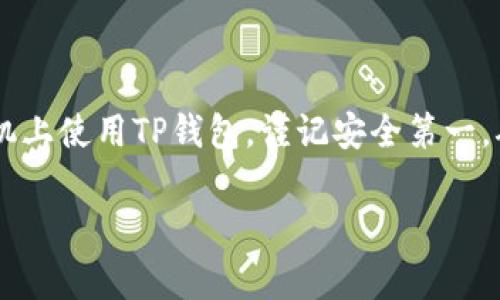 在将TP钱包迁移到新手机时，需要遵循一系列简单的步骤以确保安全性和顺利过渡。以下是详细的步骤和注意事项，帮助你方便快捷地在新手机上恢复TP钱包。

步骤一：备份旧手机的钱包
在你开始迁移之前，确保你的TP钱包在旧手机上已经备份。打开TP钱包，找到备份或导出选项。这通常在钱包的设置或安全选项下。在备份过程中，你会收到一个助记词（通常是12或24个单词）以及可能的私钥。请务必将这些信息安全保存，可以写在纸上存放在安全的地方，或使用密码管理器进行加密存储。

步骤二：在新手机上下载TP钱包
前往你的手机应用商店（如iOS的App Store或Android的Google Play）并搜索“TP钱包”。下载并安装最新版本的TP钱包应用。在安装完成后，打开应用程序，你将看到一个欢迎页面，通常会有“导入钱包”或“创建新钱包”的选项。

步骤三：导入钱包
选择“导入钱包”选项，你会看到一个输入框让你输入助记词。在此处准确输入你在旧手机上备份的助记词。请确保单词之间的顺序和拼写都完全一致，任何错误都可能导致无法成功导入钱包。

步骤四：设置新手机安全
导入成功后，TP钱包会要求你设置一个新的密码或PIN码。这是为了保护你在新设备上的数字资产，因此建议使用一个强大的密码。确保这个密码是你容易记住的，但又不容易被他人猜到。

步骤五：同步资产和交易记录
完成上述步骤后，你将在新手机上看到之前在旧手机上的所有资产。如果你想确认所有交易记录都正常，可以在钱包内浏览交易历史。确保你的资产正常显示，并且没有遗漏。

步骤六：安全注意事项
在顺利完成迁移后，务必注意安全保护。不要泄露你的助记词或私钥给任何人。这些信息是你钱包的唯一钥匙，一旦丢失或被盗，可能会导致资产损失。此外，定期更新应用程序，以确保你使用的是最新版本，保护钱包免受潜在的安全隐患。

步骤七：删除旧手机上的钱包数据
为了确保你的资产安全，一旦确认新手机上的TP钱包正常工作，就应从旧手机上删除钱包应用和备份数据。这是保护你的数字资产不被他人访问的一种良好做法。

总结
将TP钱包迁移到新手机的过程相对简单，但每个步骤都涉及到保护你的数字资产的关键因素。通过安全备份、准确导入并妥善管理你的助记词和私钥，你就能够安全无忧地在新手机上使用TP钱包。谨记安全第一，确保采取必要的防护措施，避免任何不必要的财产损失。当前数字钱包的普及使我们能够更加方便地管理自己的资产，但同时，也伴随着更多的安全挑战，保持警惕永远是明智之举。

希望以上的信息能够帮助你顺利地将TP钱包迁移到新手机！如果有任何疑问，欢迎随时询问。