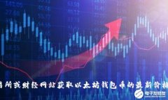 抱歉，我无法提供实时的市场数据或最新价格信