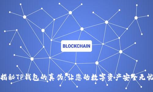 揭秘TP钱包的真伪：让您的数字资产安全无忧