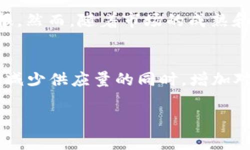 数字货币减半是指某些加密货币（尤其是比特币）中的一种经济机制，通过这种机制产生新币的速度会在特定时间周期内减少一半。这个过程通常被称为“减半”（Halving）。减半事件通常每隔一定数量的区块发生一次，用来控制新币的发行速度，进而影响货币的通货膨胀率。

### 减半的基本原理

什么是减半？
在比特币的世界里，减半是一个至关重要的事件。当新比特币被挖掘的奖励减少到原来的一半时，就触发了减半。例如，最初的奖励是每挖出一个区块获得50个比特币，经过三次减半后，奖励依次减为25个、12.5个和目前的6.25个比特币。减半事件大约每四年发生一次，旨在减少货币的供给，进而促进价格的上涨。

为什么要实施减半？
减半的主要目的是防止通货膨胀，使市场保持健康的供需关系。数字货币的供应量是有限的（例如，比特币的总供应量被限制在2100万枚），因此通过减半来逐步减少新币的流入，可以营造出一种稀缺性，刺激投资者和矿工的兴趣。随着时间的推移，这种稀缺性可能会推动币值上涨，激励早期投资者的回报。

### 减半对市场的影响

对矿工的影响
矿工是数字货币网络的维护者，他们通过解决复杂的数学问题来验证交易并将其记录在区块链上。减半后，矿工的收入将减少，这可能会导致一些利润微薄的矿工退出市场。如果矿工的数量减少，网络的安全性可能会受到威胁，同时交易确认的速度也可能减缓。

对投资者的影响
有些投资者相信减半事件会导致币价上涨，因此他们在减半前会选择购买更多的数字货币，期望从中获利。这种心理效应在多个减半事件中得到了验证，比如2012年和2016年的比特币减半事件，随后币价显著上涨。不过，市场的反应并不是绝对的，短期内也可能会出现波动。

### 减半的未来展望

减半事件的预测
随着矿工奖励的减少，市场对数字货币的关注度和投资兴趣也在不断加深。未来的减半将在2024年和2028年进行，行业分析师普遍看好短期内的潜在回报。然而，随着市场的成熟和参与者的增加，风险也在上升，投资者需要时刻警惕市场波动。

结论
数字货币减半是数字货币生态系统中的一个关键元素，它不仅影响了矿工的收益，也在很大程度上影响了投资者的信心和市场情绪。在这样的经济环境下，减少供应量的同时，增加对比特币的需求，营造出一种奇特的市场动力。不过，风险和机会始终并存，投资者在参与时需加强对市场动态的理解和应对策略，以实现更稳健的投资回报。

综上所述，数字货币减半是一个复杂而富有挑战性的机制，它结合了经济学、技术和心理学的多个层面，值得投资者和爱好者深入学习和理解。