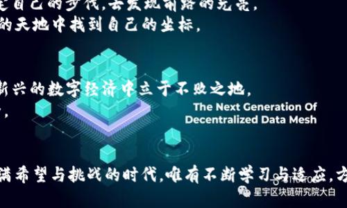 在TP钱包中，有时你可能会遇到“该币种不支持兑换”的提示，这可能让你感到困惑或不知所措。无论你是加密货币的新手还是经验丰富的交易者，这种情况都可能影响你的交易体验。接下来，我们将详细探讨这个问题的背后原因，并提供可能的解决方案和应对策略，以帮助你更好地理解TP钱包以及如何在面对这些限制时，做出最佳决策。

什么是TP钱包？
TP钱包是一款深受加密货币用户喜爱的数字资产管理工具，它不仅支持多种主流币种的存储和交易，还有着友好的用户界面和强大的功能。想象一下，TP钱包就像一座数字的保险箱，用户可以在这里安全地存放自己的资产。用户能够方便地进行加密货币的充值、提取、兑换等操作，通过简单的操作便可实现资产的灵活管理。

为什么会出现“该币种不支持兑换”的提示？
遇到“该币种不支持兑换”的提示，意味着你想要交易的某种代币当前不在TP钱包支持的兑换选项之内。就像一条蜿蜒的河流，有些支流可能已干涸，无法与主流汇合，以下是几个可能的原因：
ul
listrong币种支持范围限制：/strong并非所有的数字资产都可以通过TP钱包进行兑换。有些小众币种或新上线的代币，可能未被交易所或TP钱包所支持。/li
listrong流动性问题：/strong某些币种可能因为交易量不足而无法进行有效的兑换。这就像是一个小村庄里的商店货架上缺少商品，买卖双方都无法达成交易。/li
listrong网络问题：/strong网络连接不稳定、交易确认时间过长等情况，也可能导致兑换失败。/li
listrong钱包功能限制：/strong某些功能可能因为钱包版本或地区限制而不可用，类似于看电影时，某些影片可能因为版权原因在特定地区无法观看。/li
/ul

如何解决兑换问题？
如果你在TP钱包中遇到了这种情况，别急，解决的方法有很多。下面是一些可行的建议，帮助你找到解决之道：
ul
listrong确认币种支持：/strong首先，及时查看TP钱包的官方支持列表，确保你想要兑换的代币是被支持的。如果它不在支持范围之内，你可以考虑使用其他的交易所进行兑换。/li
listrong寻找高流动性交易对：/strong尝试找到流动性更好的交易对，换句话说，选择那些交易量大的币种，这将提高你的兑换成功率。想象一下，在熙熙攘攘的市集上，流通的商品总是更容易交易。/li
listrong更新钱包版本：/strong确保你使用的是TP钱包的最新版本，软件更新通常会修复已知问题，增加新的功能。更新就像给电子设备进行一次全面的“体检”，确保一切正常运转。/li
listrong使用其他交易平台：/strong如果TP钱包无法兑换，可以考虑将币种转到其他支持的平台，例如币安、火币网等。就像在不同的市场寻找自己想要的商品，找到合适的地方去交易。/li
listrong求助于社区或客服：/strong加入相关的加密货币社区，尝试询问其他用户的经验，或者直接联系TP钱包的客服获取帮助。/li
/ul

总之，如何保持冷静与明智的投资心态
在加密货币的世界里，波动与不确定性是常态。面对交易中的各种问题，保持冷静与理智是至关重要的。想象一下，站在晨雾中的老桥上，你需要坚定自己的步伐，去发现前路的光亮。
即使即将面临挑战，你也应该学会从中寻找机会。加密市场提供了无限的可能性，只要你保持敏捷的思维和灵活的应变能力，就能在这片千变万化的天地中找到自己的坐标。

未来的展望与考虑
随着数字货币市场的不断发展，我们可以预见，未来将有更多的币种上线，TP钱包的功能也会随之扩展。了解市场动态，与时俱进，才能使你在这片新兴的数字经济中立于不败之地。
同时，建议用户重视安全防范，妥善保管私钥和助记词，定期备份，这就如同保管好自己的身份证明与银行存折，只有这样才能确保自己的财富安全。

结语
在使用TP钱包时遭遇“该币种不支持兑换”的问题，并不意味着你的投资之路就此走到尽头。相反，这可以成为你加深对市场理解的契机。在这个充满希望与挑战的时代，唯有不断学习与适应，方能在机遇面前，把握住未来的方向。