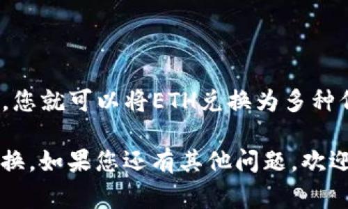 在使用TP钱包进行以太坊代币兑换时，您需要了解一些基本步骤及注意事项。以下是详细的指南：

第一步：下载并安装TP钱包
首先，确保您的手机或设备上安装了TP钱包应用。您可以在App Store或Google Play商店中搜索“TP钱包”并下载。安装完成后，打开应用并创建一个新钱包或者导入已有的钱包。

第二步：充值以太坊（ETH）
在开始兑换代币之前，您需要在TP钱包中充值一定数量的以太坊（ETH）。如果您已经拥有ETH，可以直接将其转入TP钱包。如果没有，您可以通过交易所购买ETH，获得后请将其转入TP钱包。

第三步：选择代币兑换功能
在TP钱包的主界面中，找到并点击“兑换”或者“交换”选项。该功能通常是一个明显的按钮，方便用户快速找到。在这一页面，您将看到以太坊和其他代币的兑换选项。

第四步：选择要兑换的代币
在兑换页面中，选择您想要用以太坊兑换的代币。TP钱包支持多种ERC20代币，您可以通过搜索功能轻松找到目标代币。例如，如果您想兑换USDT，只需在搜索框中输入“USDT”。

第五步：输入兑换数量
选择好代币后，输入您希望兑换的金额。例如，您想用0.5 ETH兑换USDT，请在相应的输入框中填写0.5。系统会自动计算您将获得的代币数量，并显示相关的交易信息。

第六步：确认交易信息
在进行兑换前，请仔细确认交易信息，包括您将发送的ETH数量、您将接收到的代币数量以及网络费用（Gas Fee）。确保信息无误后，点击“确认”或“交换”按钮以继续。

第七步：确认交易签名
系统将提示您进行交易签名。您需要输入钱包的密码或使用面部识别等生物识别技术来确认交易。这一步骤确保您的资金安全，只有您本人才能进行资金操作。

第八步：等待交易确认
在成功发送交易请求后，您需要等待网络确认交易。这通常只需几分钟，但在高峰时期可能会有所延迟。您可以在TP钱包内查看交易状态，确认交易是否成功。

第九步：查看兑换结果
一旦交易确认，您可以在TP钱包的资产页面中查看您的新代币余额。如果您兑换的是USDT，那么您的资产列表中应该能看到新增的USDT数量。

注意事项
进行代币兑换时，有几个注意事项需要牢记：
ul
  li确保你选择的代币在TP钱包上是支持的ERC20代币。/li
  li注意Gas费的高低，这会影响您的兑换成本。/li
  li在进行大额交易前，可以先小额测试，确认无误后，再进行大量兑换。/li
  li定期备份你的钱包信息，以防止丢失。/li
/ul

总结
通过TP钱包进行以太坊代币兑换是一项简单而便捷的操作。只需几个简单的步骤，您就可以将ETH兑换为多种代币，满足您的交易需求。在这些过程中，确保您保持警惕和谨慎，以确保资产安全。

这篇文章为您提供了详细的步骤和注意事项，使您能够顺利进行以太坊代币的兑换。如果您还有其他问题，欢迎随时咨询更具体的条款或其他相关的加密货币信息。