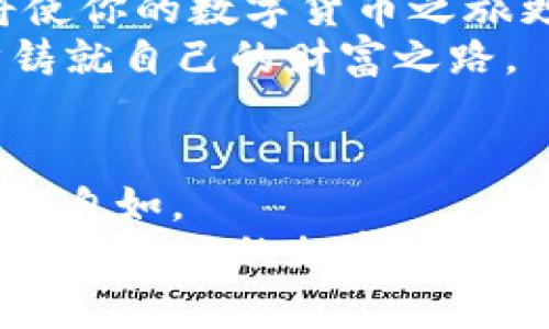   掌握TP钱包：新手必看操作指南，迅速进入加密世界！ / 

 guanjianci TP钱包, 新手, 加密货币 /guanjianci 

引言：加密世界的钥匙
在这个科技迅猛发展的时代，数字货币已经不仅仅是一种趋势，更是一种崭新的生活方式。TP钱包，作为一个功能全面、用户友好的加密钱包，为无数新手打开了通向数字财富之门。想象一下，从阳光洒落的下午开始，你轻松地在APP上管理自己的数字资产，交易任何心仪的加密货币。今天，我们将带你一步步了解如何顺利使用TP钱包，让你的数字财富梦想成真。

第一步：下载与安装TP钱包
当你决定入门加密货币时，第一步便是选择一个合适的数字钱包，而TP钱包就是其中的优秀代表。你可以在各大应用商店中搜索“TP钱包”，或者访问其官方网站，获取最新的下载链接。想象一下，在你手指轻点间，那个象征着未来的新钱包便已被安装在你的手机中。下载安装非常简单，只需按照屏幕上的指示操作，无论你使用的是Android设备还是iOS设备，几分钟的时间就足够你完成这一步。

第二步：注册与设置账户
下载完成后，打开TP钱包应用，你会看到一个的欢迎界面。按下“注册”按钮，接下来的步骤就会如同打开一本新书，每一页都是你新的冒险。提供必要的个人信息，例如邮箱、手机号和设置一个强密码，确保你的账户如果如春天的花朵般娇嫩，但又不失坚韧。
在此过程中，TP钱包会引导你进行一系列安全设置。这些安全措施就像是守护你财富的金色锁链，确保只有你可以访问自己的加密资产。此外，请务必妥善保存你的助记词，这是一把打开你钱包的钥匙，丢失后可将你的资产隔绝在外，后果将不堪设想。

第三步：探索围绕TP钱包的功能
TP钱包不仅仅是一个简单的电子钱包，它汇聚了丰富的功能，如同一座充满宝藏的迷宫。你可以在这里轻松管理各种主流及小众的加密货币，进行自由交易。点击“资产”选项，查看不同类型数字货币的实时余额和价格变化，真是一种如置身于繁华市场的感觉。
TP钱包的界面设计现代而简洁，用户可以直观地了解到每一笔交易动向，随时随地轻松跟踪自己的资产变化。想象一下，无论是在繁忙的工作日还是闲适的周末，这款应用让你只需轻松几步，就能对自己的投资情况了如指掌。

第四步：购买加密货币
现在，年轻的探索者们！让我们一步步去购买属于自己的加密货币吧！在TP钱包中，你会看到一个“购买”按钮，点击后，你可以选择通过银行卡、信用卡或其他支付方式进行购买。这个过程就像是在晨光下的市场里，挑选最鲜美的水果，让你感受到亲自选择的乐趣。
填写相关的信息后，系统会提示你确认购买记录。此时，轻轻按下“确认”，交易便即开始。你会看到数字货币逐渐出现在你的资产列表，浑身上下无不洋溢着成就的快乐。

第五步：安全保护与风险管理
在阳光明亮的市场中，总会有云影飘过，因此保护好自己的数字资产尤为重要。TP钱包提供多种安全协议，确保你的每一笔交易都能得到保障。定期更新密码、启用双重身份验证，就像为自己的财富加上了重重的安全锁，给予你宁静的安心感。
此外，数字货币市场波动频繁，如同海岛上的潮水，有高潮也有低谷。在你进行投资决策之时，要时刻保持警惕，切勿盲目跟风。多做功课，了解所投资货币的市场动向和技术分析，才能让财富之舟扬帆远航。

第六步：进行转账与接收
当你积累了一定的数字资产，可能会想与朋友分享或转账。在TP钱包中，这个过程同样简单易懂。进入“转账”功能，输入对方的地址和转账金额，确认无误后点击“发送”，如同在夕阳中轻轻吹散一片蒲公英，让财富自由飞翔。
同时，你也可以选择接收数字资产。当有人向你转账时，只需提供自己的钱包地址，或者直接通过二维码进行扫描即可。这一过程如同在雨中接收一份珍贵的礼物，让友谊在数字货币的世界中愈加坚固。

第七步：享受社区与学习交流
TP钱包拥有一个活跃的社区，用户在这里分享自己的使用经验和投资心得，如同在星空下聚会的朋友。参与社区和论坛，不仅能够获取最新的市场动态，还能结识志同道合的新朋友，这将使你的数字货币之旅更加充实和有趣。
利用网络资源、学习平台和社交媒体，不断提高自己的投资水平，这将是你在这个加密时代里立足的秘诀。想象一下，在每一次交流中，你都能从他人的经验中汲取智慧，像一位勇士，逐步铸就自己的财富之路。

结语：开启你的数字财富旅程
通过以上步骤，相信你已经迈出了成为TP钱包用户的第一步。无论是在晨曦中开启新的交易，还是在夜深人静时查看账户，TP钱包都将是你珍贵的伙伴，让你在激荡的加密货币海洋中畅游自如。
记住，好的开始是成功的一半，掌握TP钱包的使用技巧，将为你的数字投资插上腾飞的翅膀。未来属于那些勇于探索、愿意学习的人。是时候行动起来，揭秘你自己的数字财富故事，成为下一个成功的加密货币投资者吧！