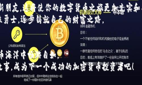   掌握TP钱包：新手必看操作指南，迅速进入加密世界！ / 

 guanjianci TP钱包, 新手, 加密货币 /guanjianci 

引言：加密世界的钥匙
在这个科技迅猛发展的时代，数字货币已经不仅仅是一种趋势，更是一种崭新的生活方式。TP钱包，作为一个功能全面、用户友好的加密钱包，为无数新手打开了通向数字财富之门。想象一下，从阳光洒落的下午开始，你轻松地在APP上管理自己的数字资产，交易任何心仪的加密货币。今天，我们将带你一步步了解如何顺利使用TP钱包，让你的数字财富梦想成真。

第一步：下载与安装TP钱包
当你决定入门加密货币时，第一步便是选择一个合适的数字钱包，而TP钱包就是其中的优秀代表。你可以在各大应用商店中搜索“TP钱包”，或者访问其官方网站，获取最新的下载链接。想象一下，在你手指轻点间，那个象征着未来的新钱包便已被安装在你的手机中。下载安装非常简单，只需按照屏幕上的指示操作，无论你使用的是Android设备还是iOS设备，几分钟的时间就足够你完成这一步。

第二步：注册与设置账户
下载完成后，打开TP钱包应用，你会看到一个的欢迎界面。按下“注册”按钮，接下来的步骤就会如同打开一本新书，每一页都是你新的冒险。提供必要的个人信息，例如邮箱、手机号和设置一个强密码，确保你的账户如果如春天的花朵般娇嫩，但又不失坚韧。
在此过程中，TP钱包会引导你进行一系列安全设置。这些安全措施就像是守护你财富的金色锁链，确保只有你可以访问自己的加密资产。此外，请务必妥善保存你的助记词，这是一把打开你钱包的钥匙，丢失后可将你的资产隔绝在外，后果将不堪设想。

第三步：探索围绕TP钱包的功能
TP钱包不仅仅是一个简单的电子钱包，它汇聚了丰富的功能，如同一座充满宝藏的迷宫。你可以在这里轻松管理各种主流及小众的加密货币，进行自由交易。点击“资产”选项，查看不同类型数字货币的实时余额和价格变化，真是一种如置身于繁华市场的感觉。
TP钱包的界面设计现代而简洁，用户可以直观地了解到每一笔交易动向，随时随地轻松跟踪自己的资产变化。想象一下，无论是在繁忙的工作日还是闲适的周末，这款应用让你只需轻松几步，就能对自己的投资情况了如指掌。

第四步：购买加密货币
现在，年轻的探索者们！让我们一步步去购买属于自己的加密货币吧！在TP钱包中，你会看到一个“购买”按钮，点击后，你可以选择通过银行卡、信用卡或其他支付方式进行购买。这个过程就像是在晨光下的市场里，挑选最鲜美的水果，让你感受到亲自选择的乐趣。
填写相关的信息后，系统会提示你确认购买记录。此时，轻轻按下“确认”，交易便即开始。你会看到数字货币逐渐出现在你的资产列表，浑身上下无不洋溢着成就的快乐。

第五步：安全保护与风险管理
在阳光明亮的市场中，总会有云影飘过，因此保护好自己的数字资产尤为重要。TP钱包提供多种安全协议，确保你的每一笔交易都能得到保障。定期更新密码、启用双重身份验证，就像为自己的财富加上了重重的安全锁，给予你宁静的安心感。
此外，数字货币市场波动频繁，如同海岛上的潮水，有高潮也有低谷。在你进行投资决策之时，要时刻保持警惕，切勿盲目跟风。多做功课，了解所投资货币的市场动向和技术分析，才能让财富之舟扬帆远航。

第六步：进行转账与接收
当你积累了一定的数字资产，可能会想与朋友分享或转账。在TP钱包中，这个过程同样简单易懂。进入“转账”功能，输入对方的地址和转账金额，确认无误后点击“发送”，如同在夕阳中轻轻吹散一片蒲公英，让财富自由飞翔。
同时，你也可以选择接收数字资产。当有人向你转账时，只需提供自己的钱包地址，或者直接通过二维码进行扫描即可。这一过程如同在雨中接收一份珍贵的礼物，让友谊在数字货币的世界中愈加坚固。

第七步：享受社区与学习交流
TP钱包拥有一个活跃的社区，用户在这里分享自己的使用经验和投资心得，如同在星空下聚会的朋友。参与社区和论坛，不仅能够获取最新的市场动态，还能结识志同道合的新朋友，这将使你的数字货币之旅更加充实和有趣。
利用网络资源、学习平台和社交媒体，不断提高自己的投资水平，这将是你在这个加密时代里立足的秘诀。想象一下，在每一次交流中，你都能从他人的经验中汲取智慧，像一位勇士，逐步铸就自己的财富之路。

结语：开启你的数字财富旅程
通过以上步骤，相信你已经迈出了成为TP钱包用户的第一步。无论是在晨曦中开启新的交易，还是在夜深人静时查看账户，TP钱包都将是你珍贵的伙伴，让你在激荡的加密货币海洋中畅游自如。
记住，好的开始是成功的一半，掌握TP钱包的使用技巧，将为你的数字投资插上腾飞的翅膀。未来属于那些勇于探索、愿意学习的人。是时候行动起来，揭秘你自己的数字财富故事，成为下一个成功的加密货币投资者吧！