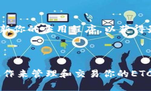 TP钱包（TokenPocket）是一款多链数字钱包，支持多种数字资产和公链。关于支持的资产类型，具体取决于钱包版本和更新情况。

### TP钱包是否支持ETC？

根据TP钱包的最新版本，ETC（以太坊经典）通常是支持的。用户可以在钱包中创建或导入ETC地址，并进行相应的资产管理，包括转账、接收和查看ETC余额等功能。

### 如何在TP钱包中添加ETC？

#### 步骤一：下载并安装TP钱包
首先，在你的手机应用商店中搜索“TP钱包”，然后点击下载并安装。在安装完成后，打开应用程序。

#### 步骤二：创建或导入钱包
如果你是新用户，你需要选择“创建新钱包”，然后按照提示生成助记词并保存好。如果你是已有用户，可以选择“导入钱包”，通过助记词或私钥导入。

#### 步骤三：添加ETC资产
在钱包主界面，点击“资产”标签。然后，选择“添加资产”或“管理资产”。在列表中找到ETC，点击添加。确保ETC的网络是正确的，以保证后续的交易能顺利进行。

#### 步骤四：进行ETC交易
一旦ETC被成功添加到你的钱包，你可以进行转账或接收操作。在主界面上，选择ETC资产，点击“转账”并输入接收方地址和金额，确认交易信息后发送。

### 额外的安全提示

在使用TP钱包时，确保你的助记词和私钥安全，不要泄露给任何人。同时，定期更新你的应用程序，以获得最新的安全补丁和功能改进。尽量在官方渠道下载钱包，以避免假冒软件的风险。

### 结论

因此，TP钱包确实支持ETC，并且使用起来相对直观和方便。你可以通过简单的操作来管理和交易你的ETC资产。希望以上的信息可以帮助到你，让你的数字资产管理更加顺利。