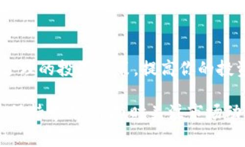 使用TP钱包购买树币的过程相对简单，但具体操作可能会因市场变化而略有不同。下面是一些基本的步骤和注意事项，以帮助你在TP钱包中购买树币。

一、准备工作
在开始之前，确保你已下载并设置好TP钱包，并且你的钱包中有足够的资金（通常是以ETH或其他加密货币的形式）来支付树币的购买费用。

二、了解树币
树币（Tree Coin）是一种基于区块链技术的数字货币，通常用于特定的生态项目或社区活动。在购买之前，建议你先了解它的用途及其在市场上的表现。

三、连接TP钱包
启动TP钱包后，连接到去中心化交易所（DEX），如Uniswap或PancakeSwap。选择合适的网络（例如以太坊主网或币安智能链），以便进行交易。

四、充值账户
在开始交易之前，你需要确保你的TP钱包中有ETH或BNB等用于购买的资金。如果余额不足，你可以通过其他交易所将法币（如美元、人民币）转换为加密货币并转入TP钱包。

五、查找树币交易对
在去中心化交易所的界面中，寻找树币的交易对，通常是“树币/ETH”或“树币/BNB”。在搜索框中输入“树币”或其代号，以快速找到对应的交易对。

六、进行购买
确定要购买的数量后，输入你希望购买的树币数量，并确认交易。在进行交易时，请注意手续费（Gas费）及滑点容忍度，确保你的交易可以顺利完成。

七、确认交易
确认交易信息无误后，进行交易。系统会提示你输入密码或确认交易。完成后，你将在钱包中看到你所购买的树币。

八、注意安全
购买数字货币时务必保持警惕，确保你在官方网站或可信的交易平台上进行交易。不要随意点击不明链接，以免遭受网络诈骗。

九、监测投资
完成购买后，定期检查树币的市场走势及项目进展。根据市场情况做出合理的投资决策，提高你的投资效益。

通过以上步骤，你应该能够顺利地在TP钱包中购买树币。记得多做研究，保持学习，并随时关注市场动态。