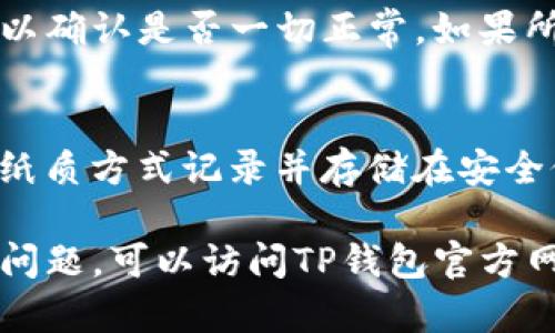 要恢复TP钱包之前的账户，您需要进行以下步骤。这些步骤将帮助您确保能够安全地访问之前的加密资产。请注意，确保在安全的环境中进行操作，以防止任何个人信息泄露。

步骤一：找到恢复助记词或私钥
首先，您需要找到您在创建TP钱包时保存的助记词（通常是12或24个单词）或私钥。这两个信息是恢复您的钱包和资产的关键。如果您还记得这些信息，请确保准确无误地将其准备好。

步骤二：重新下载TP钱包
如果您之前删除了TP钱包应用，请在您的手机应用商店（如Apple App Store或Google Play Store）重新下载TP钱包。只需搜索“TP钱包”并进行安装即可。

步骤三：选择恢复钱包选项
在TP钱包应用中，您会看到多个选项，包括“创建新钱包”和“恢复钱包”。选择“恢复钱包”选项。此时，系统会提示您输入助记词或私钥。

步骤四：输入助记词或私钥
仔细输入您之前保存的助记词或私钥。确保每个单词的拼写都正确，并且顺序也不能错。如果是私钥，确保没有多余的空格。完成后，点击确认。

步骤五：设置新密码
一旦成功恢复钱包，TP钱包可能会要求您设置一个新的安全密码。这是为了保护您的资产和账户信息。请确保这个密码是强而安全的，同时也易于您记住。

步骤六：确认恢复成功
在您成功输入所有信息后，TP钱包将恢复到您上次的账户状态。您可以查看您的资产余额和交易记录，以确认是否一切正常。如果所有信息都显示无误，那么您已经成功恢复了您的TP钱包账户。

安全提示
恢复完账户后，请务必再次检查您的助记词或私钥是否妥善保管。不建议将它们保存在云端。最好是以纸质方式记录并存储在安全位置，同时确保这些信息不被他人获取。此外，定期更新账户密码和检查账户的安全性也是非常重要的。

最后，希望您能够顺利恢复您的TP钱包账户，并再次安全地管理您的加密资产。如果在恢复过程中遇到问题，可以访问TP钱包官方网站或联系他们的客服寻求帮助。