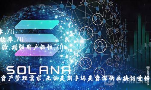 TP钱包浏览器是一款加密货币钱包兼浏览器，旨在为用户提供安全、便捷的区块链体验。通过TP钱包，用户不仅可以存储和管理多种数字资产，还能够直接在应用内浏览去中心化应用（DApps）。它的直观界面和高效的操作流程，使得即使是初学者也能快速上手。

TP钱包浏览器的功能
TP钱包浏览器提供了丰富的功能，具体包括：
ul
    listrong多链支持：/strongTP钱包不仅支持以太坊，还支持多个公链（如币安智能链、火币生态链等），用户可以轻松在不同链之间切换，管理多种数字资产。/li
    listrong内置DApp浏览器：/strong用户可以直接通过钱包访问各种去中心化应用，无需额外下载浏览器，体验更加流畅。/li
    listrong安全保护：/strongTP钱包采用行业领先的安全标准，私钥由用户自己管理，确保资产安全，同时也支持多种认证机制。/li
/ul

如何使用TP钱包浏览器
使用TP钱包浏览器非常简单，以下是基本的操作步骤：
ol
    listrong下载和安装：/strong首先，用户需要在对应的应用商店下载TP钱包，并按照提示完成安装过程。/li
    listrong创建或导入钱包：/strong启动应用后，用户可以选择创建新钱包或导入已有钱包，建议妥善保管助记词和私钥，以备日后恢复账户。/li
    listrong充币与交易：/strong用户可以通过钱包地址接收各种加密货币，也可以直接在应用中进行交易，操作简单直观。/li
/ol

TP钱包浏览器的优势
相较于其他加密货币钱包，TP钱包浏览器有若干独特的优势：
ul
    listrong用户体验：/strongTP钱包注重简洁的界面设计，用户可以轻松找到所需功能，减少学习成本。/li
    listrong交易便捷：/strong用户在浏览的同时，可以快速进行资产交易，不需频繁切换应用，提高了效率。/li
    listrong活跃的社区：/strongTP钱包具有一个活跃的用户社区，用户可以在其中获取支持和分享经验，增强用户粘性。/li
/ul

总结
TP钱包浏览器作为一款多功能的加密货币钱包，结合了钱包和浏览器的优点，满足用户安全、便捷的数字资产管理需求。无论是新手还是资深的区块链爱好者，TP钱包浏览器都能够提供极致的使用体验。