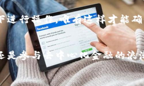 baioti轻松掌握！一步步教你使用imToken注册以太坊钱包/baioti  
以太坊钱包, imToken, 注册教程/guanjianci  

引言：数字资产的新时代  
在这个快速发展的数字时代，区块链技术如晨曦中的曙光，逐渐照亮了我们的生活。其中，以太坊作为一种重要的区块链平台，已经成为无数数字资产交易的基石。而在这个平台上，数字钱包则充当了保管和管理我们资产的安全港。在众多以太坊钱包中，imToken因其友好的用户界面和强大的功能而备受推崇。那么，如何从零开始，注册一个imToken以太坊钱包呢？让我们一起来揭开这个过程的神秘面纱吧！  

第一步：下载imToken应用  
如同弹奏一首动人的乐曲，成功的第一音符来自于一个可靠的工具。首先，您需要在手机的应用商店中搜索关键词“imToken”。对于安卓用户，请前往应用市场；而对于苹果用户，您则可以在App Store中找到它。下载并安装这个应用，仿佛是为您的数字旅程打开了一扇崭新的大门。  

第二步：创建新钱包  
当imToken成功安装后，打开应用，您便置身于一个充满可能性的数字世界。屏幕中会有两个选项，一个是“创建钱包”，另一个是“导入钱包”。由于您是新手，自然选择“创建钱包”。  
接下来，系统会引导您设置一个强密码，犹如为您的宝藏上锁。在这个环节，请确保密码的复杂性，以防未来的“海盗”入侵。  

第三步：备份助记词  
在创建钱包的过程中，imToken会生成一组助记词，通常由12到24个英文单词组成。它们不仅是您钱包的钥匙，更是您数字资产的最后防线。请务必将这些单词写下来，并妥善保存，最好放在一个安全的地方，避免任何信息泄露。这一过程就像是将自己的秘密藏入一座金库中。  

第四步：验证助记词  
为了确保您没有误记助记词，imToken会要求您进行验证。此时，您需要根据系统的提示，依次选择助记词。这一步骤如同把握着指向未来的航海图，确保您不会在未知的海洋中迷失方向。  

第五步：完成注册  
在一切确认无误后，您只需点击“完成”，您的imToken钱包便正式注册成功了。此时，您已踏上探索数字资产的旅程，感觉犹如首次踏上遥远的星球，充满了对未来的憧憬。  

第六步：探索imToken的功能  
注册完成后，imToken为您提供了多样的功能。例如，您可以查看您的以太坊余额，发送或接收以太坊。在红包风潮盛行的今天，与朋友间的小额转账也能带来无限乐趣。  
而最令人兴奋的则是去中心化应用（DApp）市场，无论是游戏、金融应用，亦或是社交平台，这里都应有尽有，仿佛进入了一个生机勃勃的数字生态圈。  

第七步：安全与隐私的维护  
尽管数字资产带来了便利，但安全性同样至关重要。我们可以将imToken钱包比作一座精美的宝塔，而维护这座宝塔的安全正是我们应尽的责任。定期更新密码，谨防钓鱼网站，并在安全环境下进行操作，唯有这样才能确保您的资产如同璀璨的明珠，长久地闪耀光芒。  

总结：迎接数字财富的未来  
通过以上步骤，您已经成功注册了imToken以太坊钱包，仿佛拥有了一把打开数字财富大门的钥匙。未来的旅程中，您将与这个充满未知与机会的数字世界相伴同行。无论是追逐投资的热情，还是参与去中心化金融的浪潮，数字资产的世界是无边无际的，等待着您去探索、创造与实现。  
希望这篇教程能够为您提供有用的指导，助您在数字资产的海洋中扬帆起航。祝愿您在这个崭新的数字时代里，前程似锦，勇往直前！  