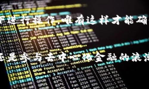 baioti轻松掌握！一步步教你使用imToken注册以太坊钱包/baioti  
以太坊钱包, imToken, 注册教程/guanjianci  

引言：数字资产的新时代  
在这个快速发展的数字时代，区块链技术如晨曦中的曙光，逐渐照亮了我们的生活。其中，以太坊作为一种重要的区块链平台，已经成为无数数字资产交易的基石。而在这个平台上，数字钱包则充当了保管和管理我们资产的安全港。在众多以太坊钱包中，imToken因其友好的用户界面和强大的功能而备受推崇。那么，如何从零开始，注册一个imToken以太坊钱包呢？让我们一起来揭开这个过程的神秘面纱吧！  

第一步：下载imToken应用  
如同弹奏一首动人的乐曲，成功的第一音符来自于一个可靠的工具。首先，您需要在手机的应用商店中搜索关键词“imToken”。对于安卓用户，请前往应用市场；而对于苹果用户，您则可以在App Store中找到它。下载并安装这个应用，仿佛是为您的数字旅程打开了一扇崭新的大门。  

第二步：创建新钱包  
当imToken成功安装后，打开应用，您便置身于一个充满可能性的数字世界。屏幕中会有两个选项，一个是“创建钱包”，另一个是“导入钱包”。由于您是新手，自然选择“创建钱包”。  
接下来，系统会引导您设置一个强密码，犹如为您的宝藏上锁。在这个环节，请确保密码的复杂性，以防未来的“海盗”入侵。  

第三步：备份助记词  
在创建钱包的过程中，imToken会生成一组助记词，通常由12到24个英文单词组成。它们不仅是您钱包的钥匙，更是您数字资产的最后防线。请务必将这些单词写下来，并妥善保存，最好放在一个安全的地方，避免任何信息泄露。这一过程就像是将自己的秘密藏入一座金库中。  

第四步：验证助记词  
为了确保您没有误记助记词，imToken会要求您进行验证。此时，您需要根据系统的提示，依次选择助记词。这一步骤如同把握着指向未来的航海图，确保您不会在未知的海洋中迷失方向。  

第五步：完成注册  
在一切确认无误后，您只需点击“完成”，您的imToken钱包便正式注册成功了。此时，您已踏上探索数字资产的旅程，感觉犹如首次踏上遥远的星球，充满了对未来的憧憬。  

第六步：探索imToken的功能  
注册完成后，imToken为您提供了多样的功能。例如，您可以查看您的以太坊余额，发送或接收以太坊。在红包风潮盛行的今天，与朋友间的小额转账也能带来无限乐趣。  
而最令人兴奋的则是去中心化应用（DApp）市场，无论是游戏、金融应用，亦或是社交平台，这里都应有尽有，仿佛进入了一个生机勃勃的数字生态圈。  

第七步：安全与隐私的维护  
尽管数字资产带来了便利，但安全性同样至关重要。我们可以将imToken钱包比作一座精美的宝塔，而维护这座宝塔的安全正是我们应尽的责任。定期更新密码，谨防钓鱼网站，并在安全环境下进行操作，唯有这样才能确保您的资产如同璀璨的明珠，长久地闪耀光芒。  

总结：迎接数字财富的未来  
通过以上步骤，您已经成功注册了imToken以太坊钱包，仿佛拥有了一把打开数字财富大门的钥匙。未来的旅程中，您将与这个充满未知与机会的数字世界相伴同行。无论是追逐投资的热情，还是参与去中心化金融的浪潮，数字资产的世界是无边无际的，等待着您去探索、创造与实现。  
希望这篇教程能够为您提供有用的指导，助您在数字资产的海洋中扬帆起航。祝愿您在这个崭新的数字时代里，前程似锦，勇往直前！  