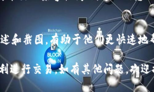 关于使用TP钱包充值PIG（Pig Finance）却不显示价格的问题，可能涉及多个方面。以下是一些可以帮助你诊断和解决问题的步骤：

检查网络连接
首先，确保你的网络连接是稳定的。无论是在手机上使用TP钱包，还是在电脑上访问相关网站，良好的网络连接是保证正常操作的基础。如果网络不稳定，可能导致钱包无法正确加载数据。

确认PIG的合约地址
在TP钱包中，充值特定的代币时，你需要确保输入的合约地址是正确的。PIG的合约地址可以通过官方渠道获取，例如官方网站或官方社交媒体上的公告。确保你使用的是最新的合约地址，以免因地址错误导致无法显示价格。

更新TP钱包应用
有时候，旧版本的TP钱包可能会存在bug。确保你使用的是最新版本的TP钱包应用。可以在应用商店中检查更新，下载安装最新版本，以获得更好的用户体验和最新的功能修复。

检查Token是否已添加
在TP钱包中充值时，需要确保PIG代币已被正确添加到你的资产列表中。如果没有添加，可能无法显示相关的价格信息。你可以手动添加代币，输入正确的合约地址即可。

等待区块链数据更新
有时，区块链数据更新需要一定的时间。若刚刚进行充值，可能需要等待几分钟后价格才能在钱包中显示。你可以稍等片刻后再次查看。

尝试使用不同的设备或浏览器
如果上述方法都未能解决问题，尝试在不同的设备或浏览器中打开TP钱包。某些设备或浏览器可能出现兼容性问题，导致信息无法正确显示。

联系客户支持
如果您尝试了上述所有步骤，但问题依然存在，建议联系TP钱包的客服支持。提供详细的问题描述和截图，有助于他们更快速地帮助你解决问题。

以上就是关于TP钱包充值PIG不显示价格的可能原因及解决方案。希望这些信息能够帮助你顺利进行交易。如有其他问题，欢迎提出！