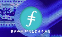 轻松换机，TP钱包登录不再愁！