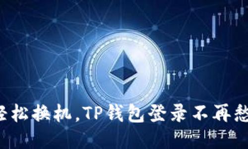 轻松换机，TP钱包登录不再愁！