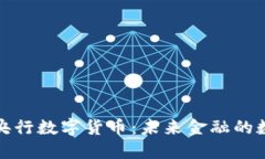 全面了解央行数字货币：