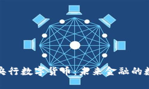 全面了解央行数字货币：未来金融的数字化演变