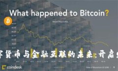 探索数字货币与金融互联的未来：开启财富之门