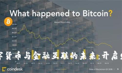 探索数字货币与金融互联的未来：开启财富之门