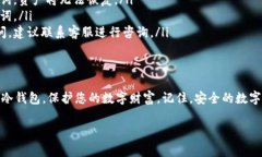 在这里，我将为您详细介绍如何使用TP钱包的冷钱