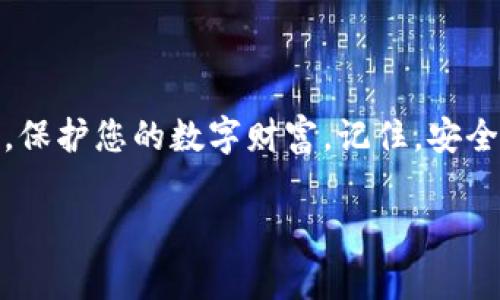 在这里，我将为您详细介绍如何使用TP钱包的冷钱包。冷钱包是一种用于存储加密货币的安全方式，通常不连接到互联网，以保护用户的资产免受黑客攻击或恶意软件的影响。接下来，我将分步骤为您讲解如何设置和使用TP钱包的冷钱包。

什么是冷钱包？
冷钱包是指不直接连接到互联网的加密货币存储方式。它的主要优点在于其高度安全性，能够有效保护用户的数字资产。相对比热钱包（随时在线的数字钱包），冷钱包更不容易受到网络攻击。

TP钱包的特点
TP钱包是一款功能强大的数字货币钱包，支持多种主流加密货币的存储与转账，界面友好、操作简便。其冷钱包的功能，更是为用户提供了无与伦比的安全保障。

如何创建TP钱包的冷钱包
步骤如下：
ol
    listrong下载TP钱包/strong：首先，在应用商店或官网下载TP钱包，确保选择官方版本以避免安全隐患。/li
    listrong创建新钱包/strong：打开TP钱包，选择“创建钱包”，并设置一个强密码。建议使用包含大写字母、小写字母、数字和特殊字符的组合来提高密码的安全性。/li
    listrong备份助记词/strong：在创建钱包后，TP钱包会生成一组助记词。这是您恢复钱包的重要信息，请务必将其抄写并妥善保管，切勿泄露给任何人。/li
/ol

设置冷钱包的具体步骤
一旦您创建了TP钱包并备份了助记词，就可以设置冷钱包：
ol
    listrong转移资产至冷钱包/strong：将您希望长期存储的加密资产转移到此TP钱包。可以通过“转账”功能，将其他钱包里的资金发送到您的TP冷钱包地址。/li
    listrong断网处理/strong：为了确保钱包的极致安全，建议在完成资金转移后，保持冷钱包设备离线。确保不连接到Wi-Fi或任何网络，以防止遭到攻击。/li
    listrong安全保存设备/strong：将安装了TP钱包的设备（如手机或硬件钱包）放置在安全的位置。可以使用保险箱或其他安全装置进行存储，避免意外损坏或丢失。/li
/ol

冷钱包的使用注意事项
使用TP冷钱包保护您的数字资产时，更应该注意以下几点：
ul
    li定期检查备份：确保助记词和钱包备份的完整性，以防意外情况下的资产丢失。/li
    li避免公共场合操作：在公共场合或不受信任的环境下，请勿操作冷钱包，以避免偷窥和窃取。/li
    li使用后断网：每次使用后都建议保持钱包离线状态，直至下一次需要操作。/li
/ul

处理冷钱包使用中的问题
如果在使用TP冷钱包的过程中遇到问题，可以参考以下解决方法：
ol
    listrong忘记密码/strong：如果您忘记了钱包密码，可以使用助记词恢复钱包。如失去助记词，资产将无法恢复。/li
    listrong助记词丢失/strong：如助记词丢失，无法恢复钱包中的资产。请务必安全保存助记词。/li
    listrong转账失败/strong：确保您提供的转账地址准确且确认网络状态正常。如有任何疑问，建议联系客服进行咨询。/li
/ol

总结
使用TP钱包的冷钱包是一种极为安全的加密资产存储方式。通过遵循上述步骤，您可以轻松设置冷钱包，保护您的数字财富。记住，安全的数字货币交易始于一个稳固的基础，确保您始终如一地维护与保护您的钱包及私钥。

希望以上信息能帮助您顺利使用TP钱包的冷钱包。如果您有任何进一步的问题，欢迎随时咨询！