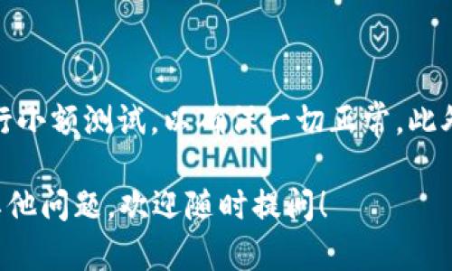 要将TP钱包中BC链的USDT（Tether）提取到火币（Huobi），您可以按照以下步骤进行操作。请注意，在进行任何转账之前，请务必确认所有信息的准确性，以避免不可逆的资金损失。

### 第一步：获取火币的USDT充值地址
1. 登录火币账户
首先，您需要使用您的账户凭证登录火币交易所。如果您还没有账户，请先注册并完成身份验证。

2. 寻找USDT充值地址
在火币首页，找到并点击“资产”选项。在下拉菜单中选择“充值”，然后在“选择币种”列表中找到USDT。点击USDT后，您将看到该币种的充值地址和二维码。

### 第二步：在TP钱包中提取USDT
3. 打开TP钱包
在您的移动设备上，打开TP钱包应用。如果您还没有安装，可以通过应用商店进行下载。

4. 选择BC链的USDT
在TP钱包的主界面，找到USDT（BC链）选项。确保您选择的是您要转移的正确链，因为USDT在不同的区块链上可能有不同的地址。

5. 点击提取
进入USDT（BC链）页面后，选择“提取”或“转出”选项。在提取页面，系统会要求您输入火币的充值地址。

6. 输入火币充值地址
将您在火币获取的USDT充值地址粘贴到TP钱包的地址输入框中。请务必仔细检查地址，确保没有错误。

7. 输入转账金额
接下来，输入您想要提取的USDT金额。TP钱包通常还会显示您当前的USDT余额，确保您输入的金额不超过余额。

### 第三步：确认并完成转账
8. 确认交易费用
TP钱包在转账前将显示交易费用。请确认支付的费用是否在您可以接受的范围内。

9. 确认转账
核对所有信息后，点击“确认”或“发送”按钮。系统可能会要求输入您的交易密码或进行身份验证，以确保转账安全。

10. 等待交易确认
完成转账后，您可以在TP钱包中查看交易状态。转账需要一定的时间来进行区块确认，通常在几分钟到十几分钟之间。如果交易时间过长，请检查区块链浏览器确认状态。

### 第四步：在火币查看到账情况
11. 登陆火币确认余额
回到您的火币账户，您可以在资产页面查看USDT的到账情况。如果余额更新正常，您就成功将USDT从TP钱包提取至火币平台了。

### 重要提示
12. 小心操作与安全建议
在进行任何数字资产转移时，请特别小心。建议您在开始大额转账之前，先进行小额测试，以确保一切正常。此外，请不要向任何您不信任的地址发送数字资产，切勿泄露您的私钥或助记词。

希望这些步骤能帮助您顺利将BC链的USDT提取到火币交易所！如果您还有其他问题，欢迎随时提问！