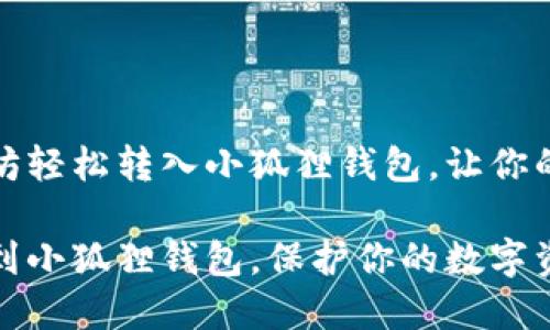 思考如何将以太坊轻松转入小狐狸钱包，让你的数字资产更安全

轻松转账以太坊到小狐狸钱包，保护你的数字资产！