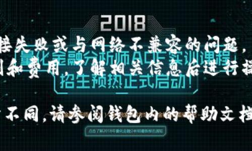 在TP钱包中添加自定义网络的步骤通常如下（请注意，具体步骤可能因钱包版本不同而略有差异）：

### 1. 打开TP钱包
首先，确保你的TP钱包已打开并已解锁。

### 2. 进入设置
点击钱包界面右下角的“我”或“设置”选项，这通常会引导你进入钱包的设置页面。

### 3. 选择网络设置
在设置页面中，寻找“网络”或“网络设置”的选项。点击进入。

### 4. 添加自定义网络
在网络设置中，你可能会看到“添加自定义网络”或类似的选项。点击这个选项。

### 5. 输入网络信息
接下来，你需要输入自定义网络的详细信息，包括：
- **网络名称**：你为网络选择的名称。
- **RPC URL**：提供网络的远程过程调用（RPC）地址。
- **链ID**：网络的链标识符。
- **符号**（可选）：代币的符号或简称。
- **区块浏览器网址**（可选）：可以用来查询交易的区块浏览器网址。

### 6. 保存设置
填写完所有必要信息后，确认无误，点击“保存”或“添加”按钮。这样，你的自定义网络就会被添加到钱包中。

### 7. 切换网络
返回网络设置页面，你可以在这里看到新添加的自定义网络。选择它即可切换到这个网络。

### 注意事项
- 确保输入的信息准确无误，以避免连接失败或与网络不兼容的问题。
- 不同的自定义网络可能有不同的规则和费用，了解相关信息后进行操作。

如果以上步骤在你的TP钱包版本中有所不同，请参阅钱包内的帮助文档或官方网站，以获取最新的信息和支持。